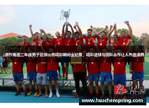 激烈角逐二年级男子足球比赛精彩瞬间全纪录，精彩进球与团队合作让人热血沸腾
