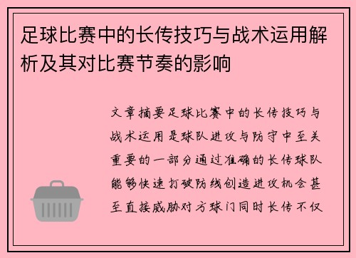 足球比赛中的长传技巧与战术运用解析及其对比赛节奏的影响