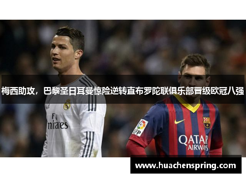 梅西助攻，巴黎圣日耳曼惊险逆转直布罗陀联俱乐部晋级欧冠八强