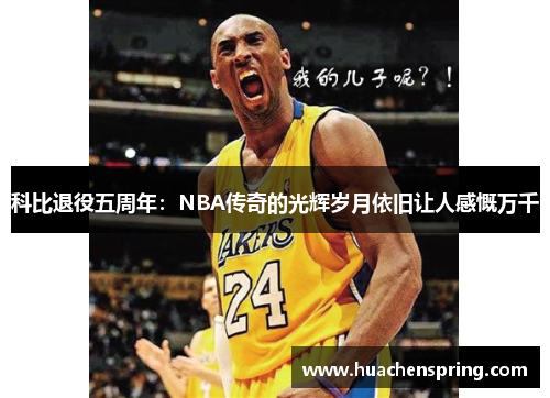 科比退役五周年：NBA传奇的光辉岁月依旧让人感慨万千