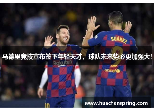 马德里竞技宣布签下年轻天才，球队未来势必更加强大！