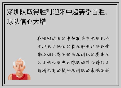 深圳队取得胜利迎来中超赛季首胜，球队信心大增