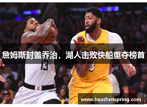 詹姆斯封盖乔治，湖人击败快船重夺榜首