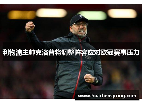 利物浦主帅克洛普将调整阵容应对欧冠赛事压力