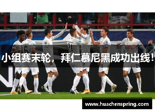 小组赛末轮，拜仁慕尼黑成功出线！