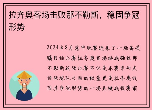 拉齐奥客场击败那不勒斯，稳固争冠形势