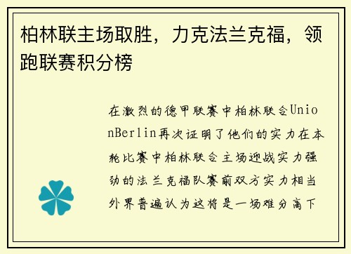 柏林联主场取胜，力克法兰克福，领跑联赛积分榜