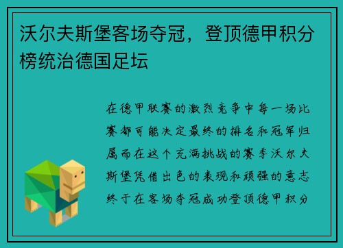 沃尔夫斯堡客场夺冠，登顶德甲积分榜统治德国足坛