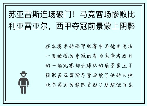 苏亚雷斯连场破门！马竞客场惨败比利亚雷亚尔，西甲夺冠前景蒙上阴影