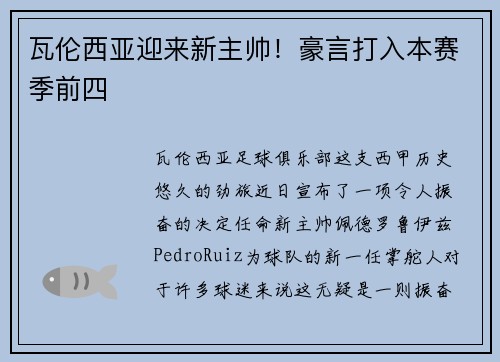 瓦伦西亚迎来新主帅！豪言打入本赛季前四