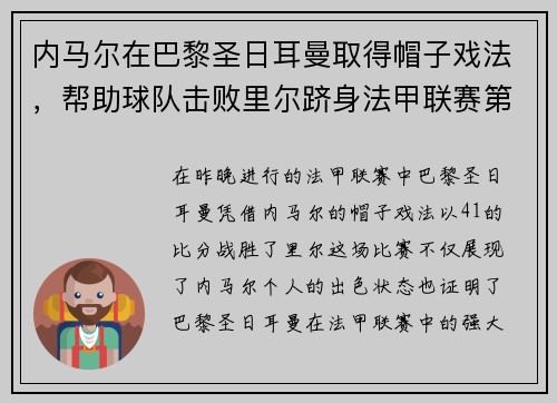 内马尔在巴黎圣日耳曼取得帽子戏法，帮助球队击败里尔跻身法甲联赛第一！