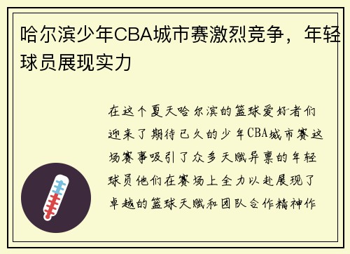 哈尔滨少年CBA城市赛激烈竞争，年轻球员展现实力