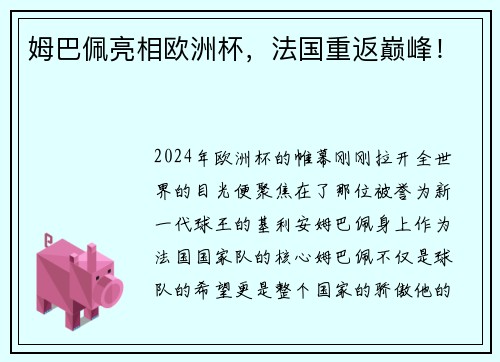 姆巴佩亮相欧洲杯，法国重返巅峰！