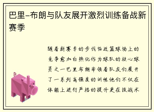 巴里-布朗与队友展开激烈训练备战新赛季