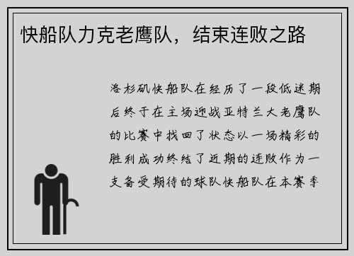 快船队力克老鹰队，结束连败之路