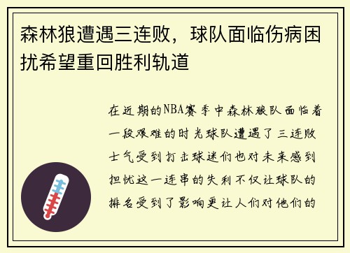 森林狼遭遇三连败，球队面临伤病困扰希望重回胜利轨道