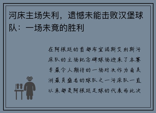 河床主场失利，遗憾未能击败汉堡球队：一场未竟的胜利