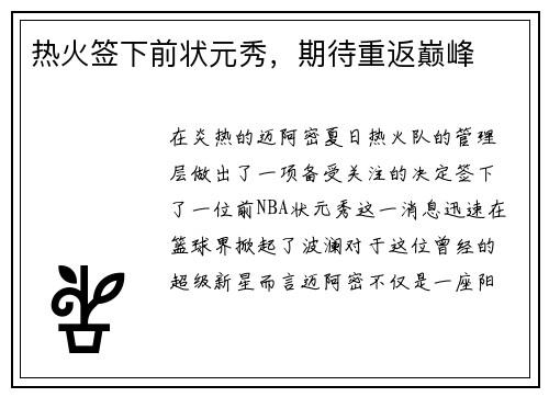 热火签下前状元秀，期待重返巅峰