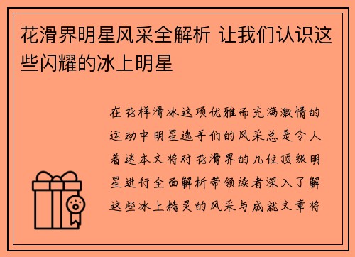 花滑界明星风采全解析 让我们认识这些闪耀的冰上明星