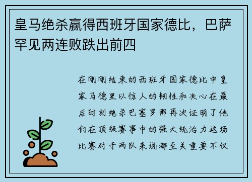 皇马绝杀赢得西班牙国家德比，巴萨罕见两连败跌出前四