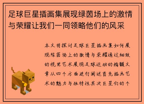 足球巨星插画集展现绿茵场上的激情与荣耀让我们一同领略他们的风采
