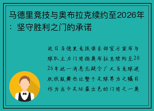 马德里竞技与奥布拉克续约至2026年:坚守胜利之门的承诺