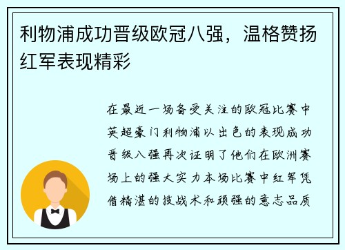 利物浦成功晋级欧冠八强，温格赞扬红军表现精彩