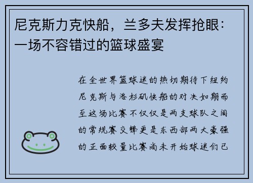 尼克斯力克快船，兰多夫发挥抢眼：一场不容错过的篮球盛宴