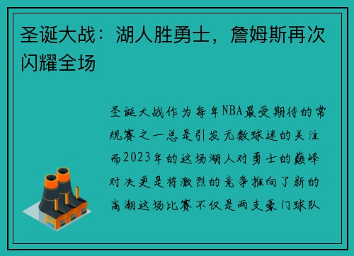 圣诞大战：湖人胜勇士，詹姆斯再次闪耀全场