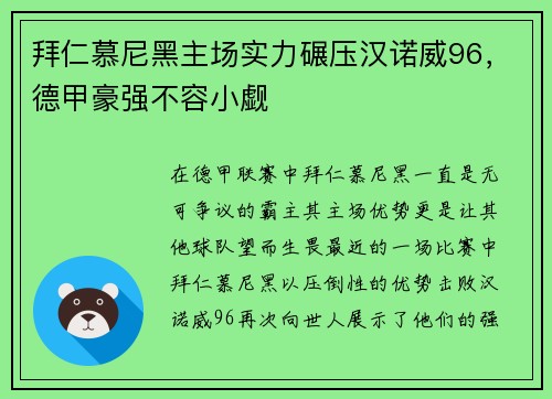 拜仁慕尼黑主场实力碾压汉诺威96，德甲豪强不容小觑