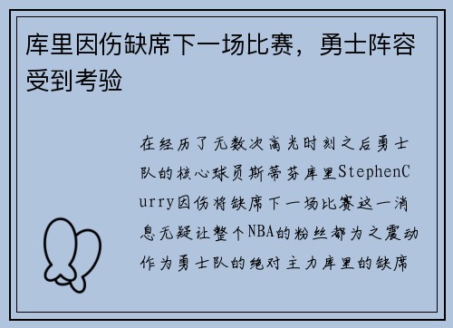 库里因伤缺席下一场比赛，勇士阵容受到考验