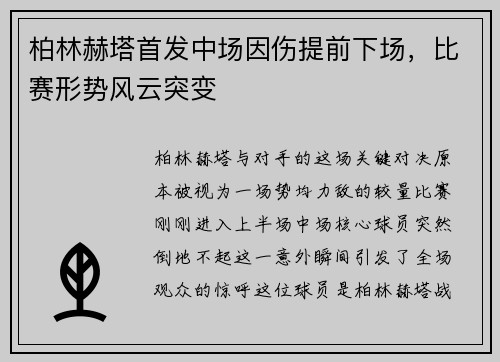 柏林赫塔首发中场因伤提前下场，比赛形势风云突变