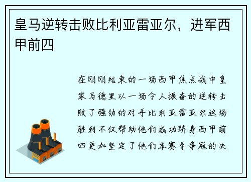 皇马逆转击败比利亚雷亚尔，进军西甲前四
