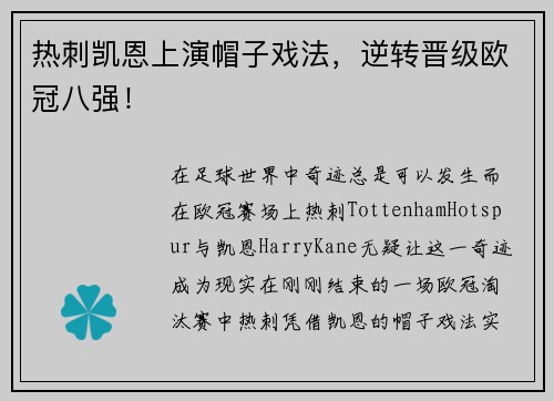 热刺凯恩上演帽子戏法，逆转晋级欧冠八强！