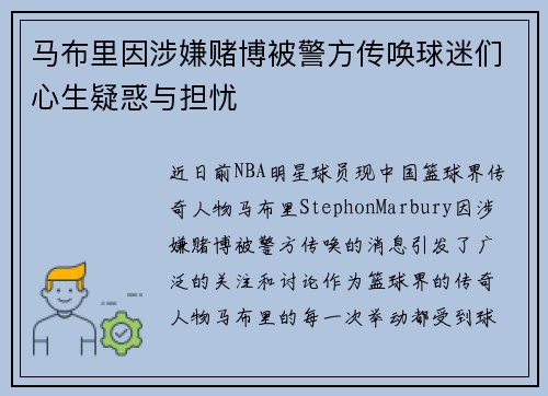 马布里因涉嫌赌博被警方传唤球迷们心生疑惑与担忧