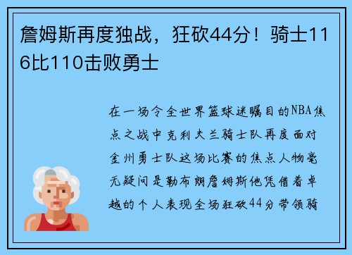 詹姆斯再度独战，狂砍44分！骑士116比110击败勇士