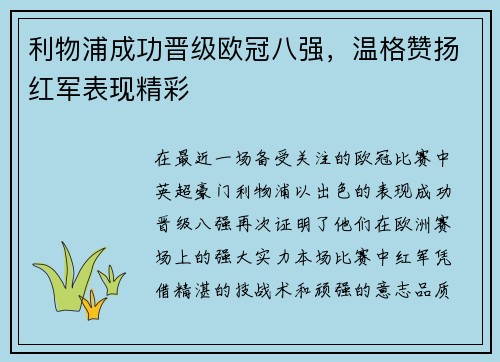利物浦成功晋级欧冠八强，温格赞扬红军表现精彩
