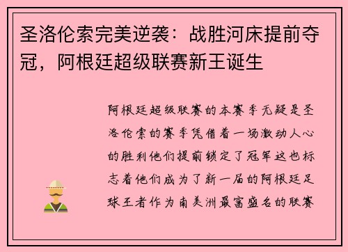 圣洛伦索完美逆袭：战胜河床提前夺冠，阿根廷超级联赛新王诞生