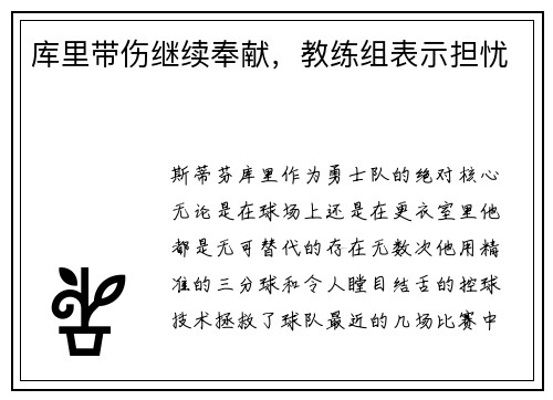 库里带伤继续奉献，教练组表示担忧