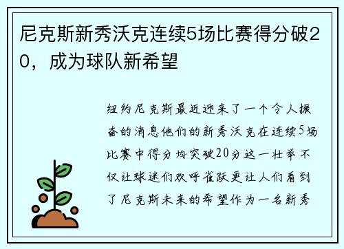 尼克斯新秀沃克连续5场比赛得分破20，成为球队新希望