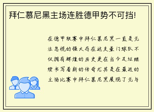 拜仁慕尼黑主场连胜德甲势不可挡!