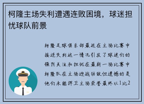 柯隆主场失利遭遇连败困境,球迷担忧球队前景