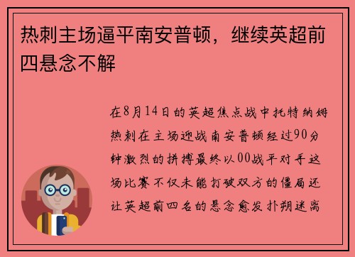 热刺主场逼平南安普顿，继续英超前四悬念不解