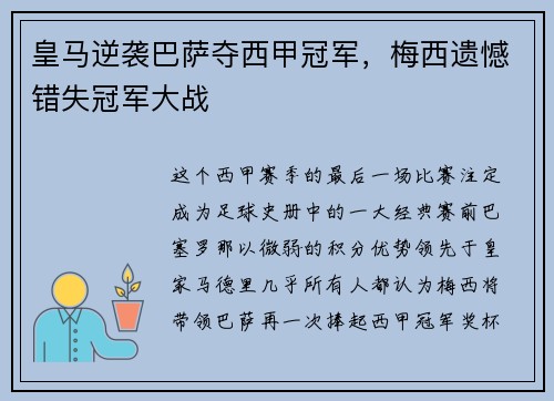 皇马逆袭巴萨夺西甲冠军，梅西遗憾错失冠军大战