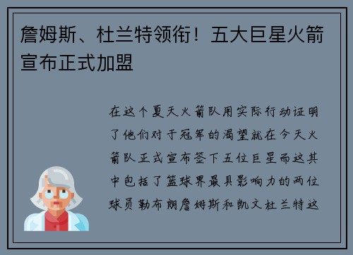 詹姆斯、杜兰特领衔！五大巨星火箭宣布正式加盟