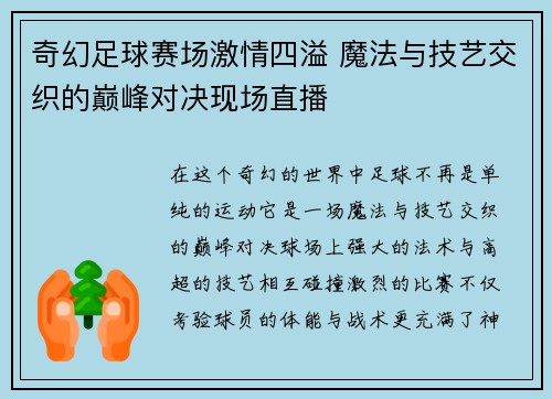 奇幻足球赛场激情四溢 魔法与技艺交织的巅峰对决现场直播