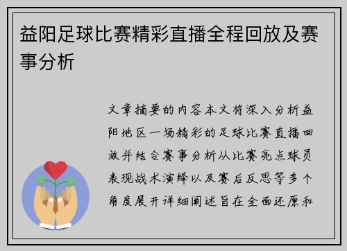 益阳足球比赛精彩直播全程回放及赛事分析