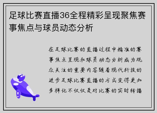 足球比赛直播36全程精彩呈现聚焦赛事焦点与球员动态分析